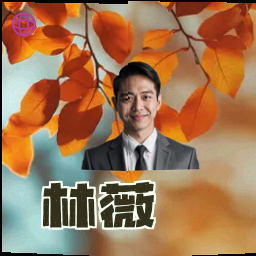 林薇